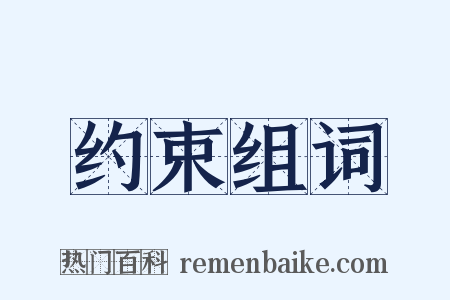 约束组词是什么意思的图片
